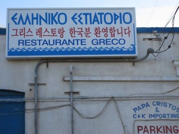 Greek, Korean, and some Spanish spoken here, January 2011